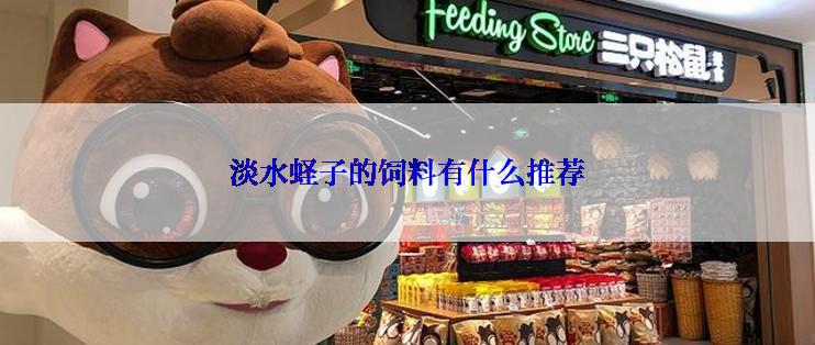 淡水蛏子的饲料有什么推荐