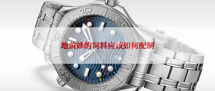 地黄蜂的饲料应该如何配制