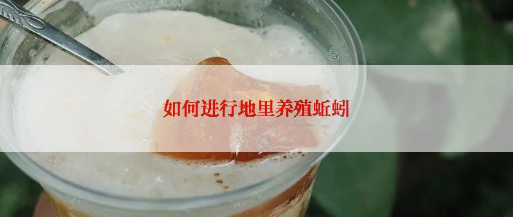 如何进行地里养殖蚯蚓