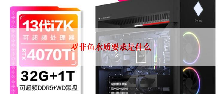 罗非鱼水质要求是什么