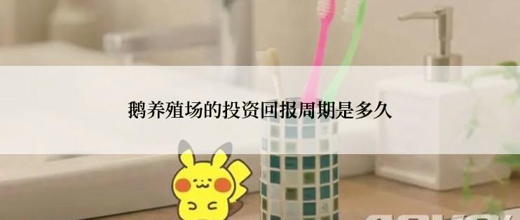 鹅养殖场的投资回报周期是多久
