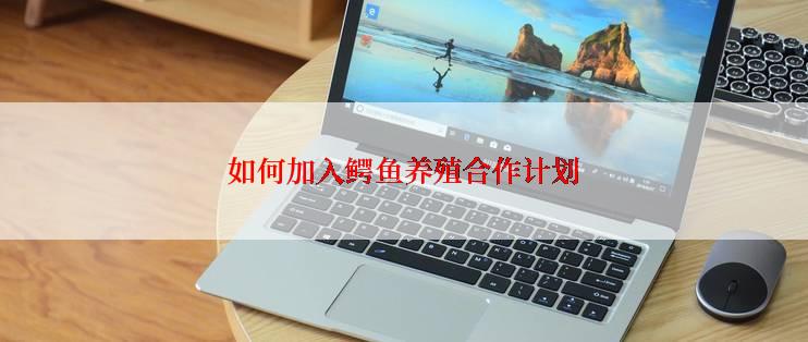 如何加入鳄鱼养殖合作计划
