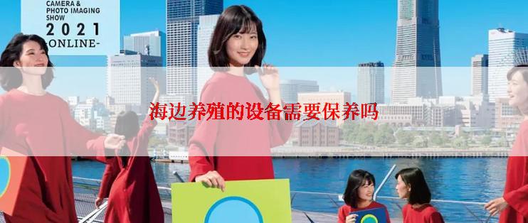 海边养殖的设备需要保养吗