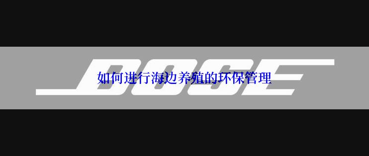 如何进行海边养殖的环保管理
