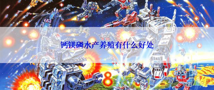 钙镁磷水产养殖有什么好处