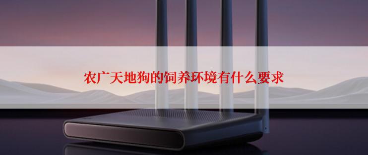农广天地狗的饲养环境有什么要求