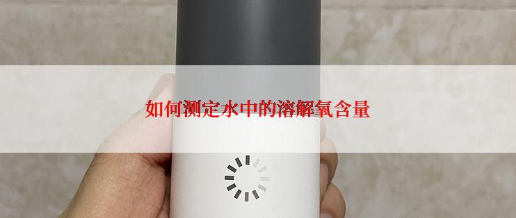 如何测定水中的溶解氧含量