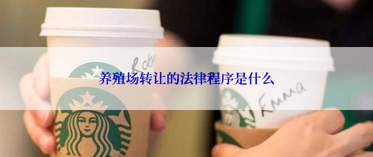 养殖场转让的法律程序是什么