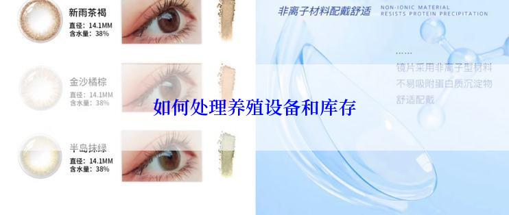 如何处理养殖设备和库存