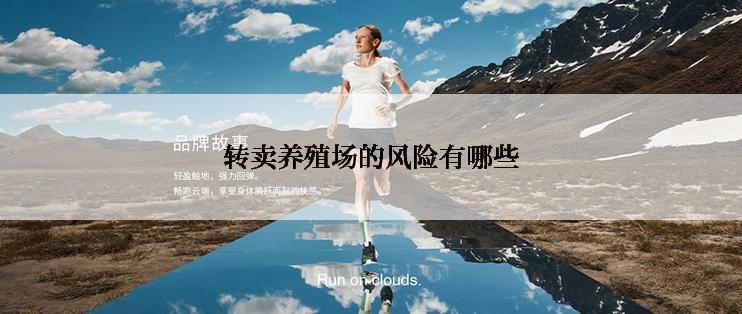 转卖养殖场的风险有哪些