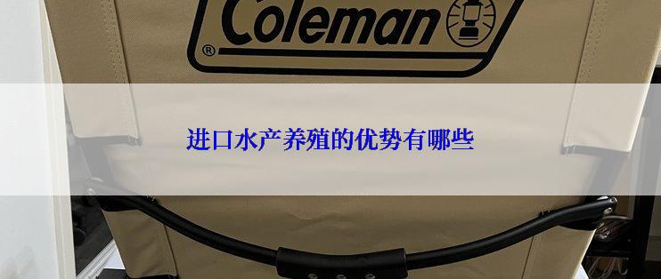 进口水产养殖的优势有哪些