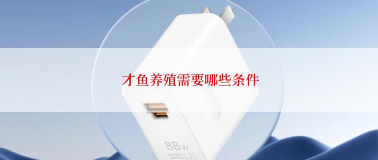  才鱼养殖需要哪些条件
