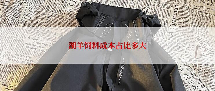 湖羊饲料成本占比多大