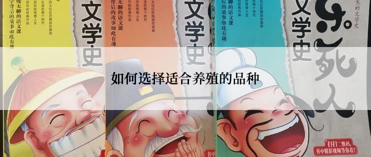 如何选择适合养殖的品种