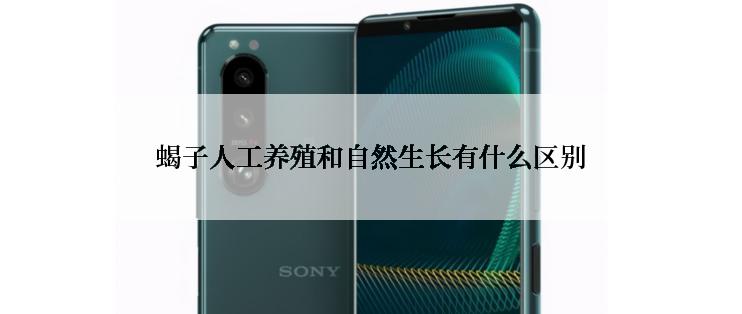 蝎子人工养殖和自然生长有什么区别