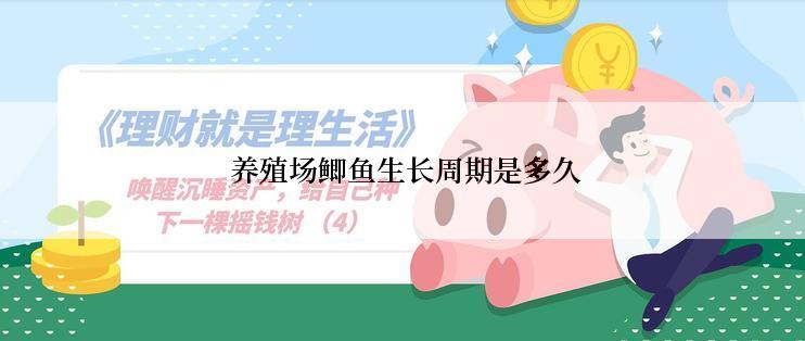  养殖场鲫鱼生长周期是多久