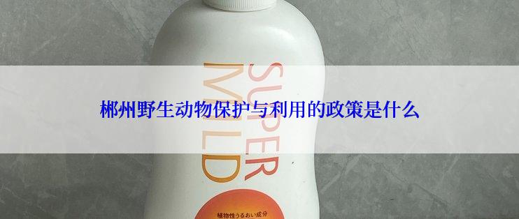 郴州野生动物保护与利用的政策是什么