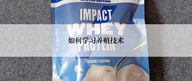 如何学习养殖技术