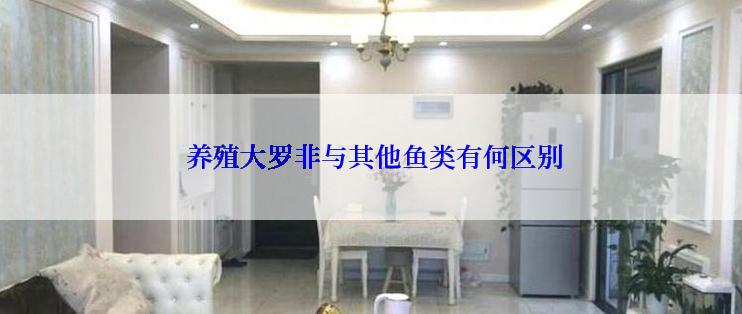  养殖大罗非与其他鱼类有何区别