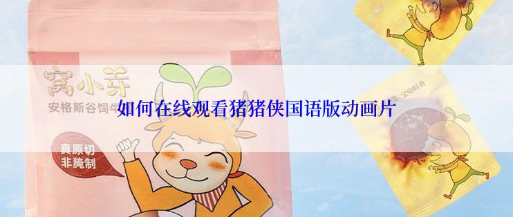 如何在线观看猪猪侠国语版动画片