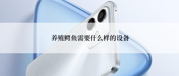  养殖鳄鱼需要什么样的设备