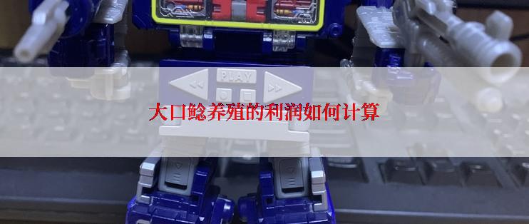 大口鲶养殖的利润如何计算