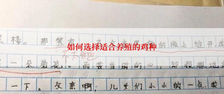 如何选择适合养殖的鸡种