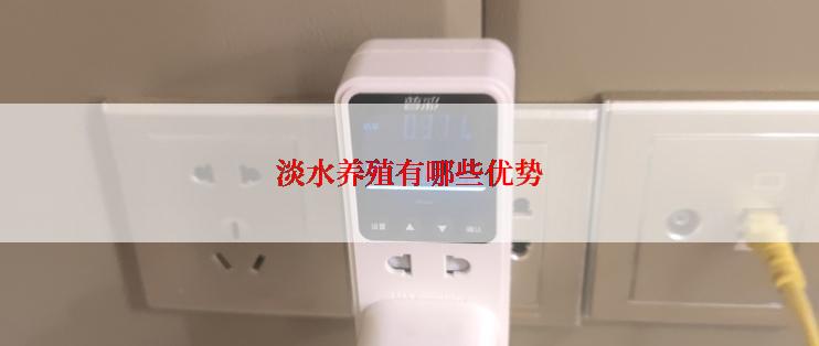 淡水养殖有哪些优势