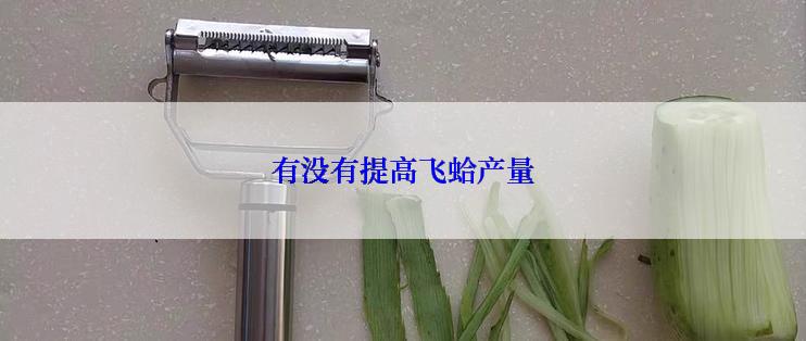 有没有提高飞蛤产量