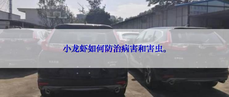 小龙虾如何防治病害和害虫。