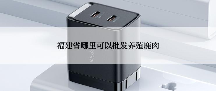 福建省哪里可以批发养殖鹿肉