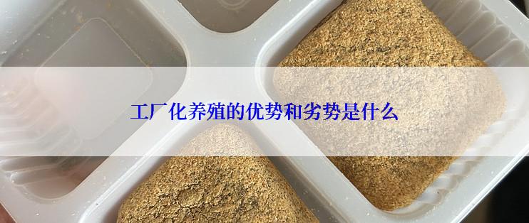 工厂化养殖的优势和劣势是什么