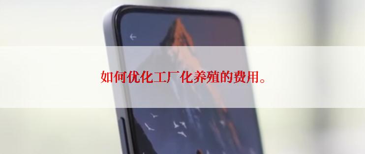 如何优化工厂化养殖的费用。