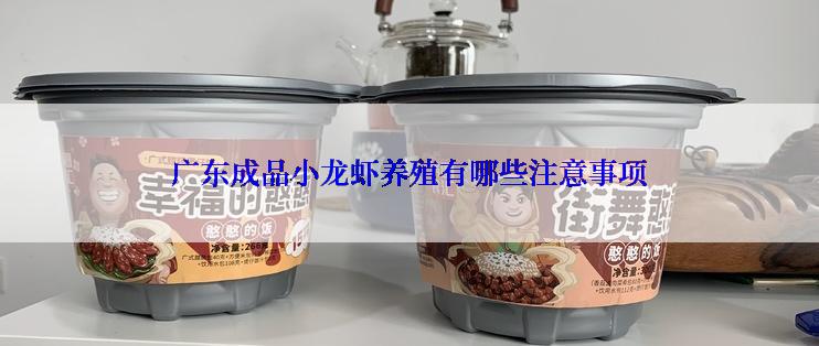 广东成品小龙虾养殖有哪些注意事项