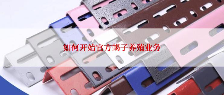 如何开始官方蝎子养殖业务