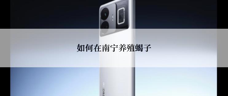 如何在南宁养殖蝎子