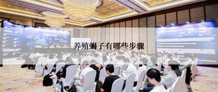 养殖蝎子有哪些步骤