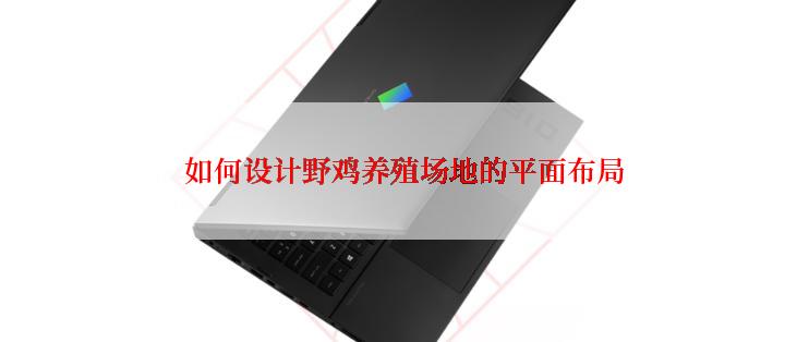 如何设计野鸡养殖场地的平面布局