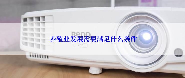  养殖业发展需要满足什么条件