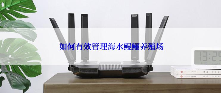  如何有效管理海水鳗鲡养殖场