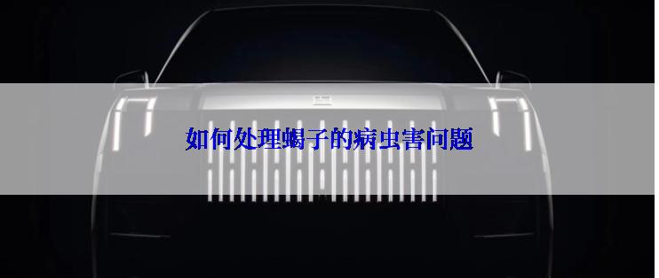 如何处理蝎子的病虫害问题