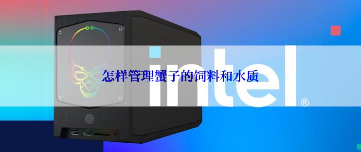 怎样管理蟹子的饲料和水质