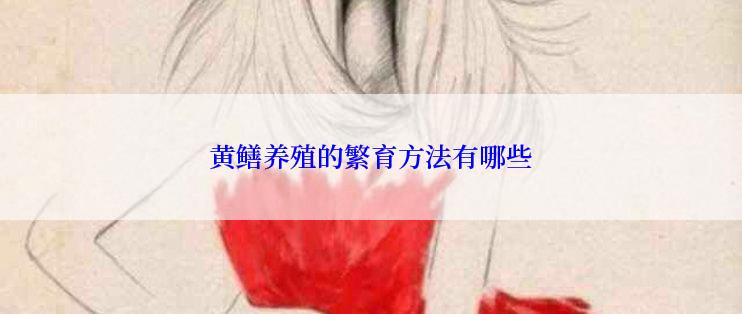 黄鳝养殖的繁育方法有哪些