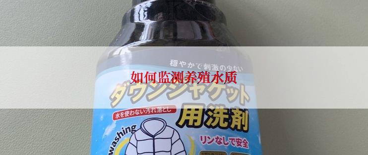 如何监测养殖水质