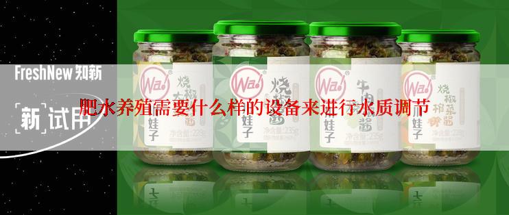肥水养殖需要什么样的设备来进行水质调节