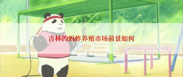 吉林的蚂蚱养殖市场前景如何