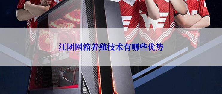 江团网箱养殖技术有哪些优势