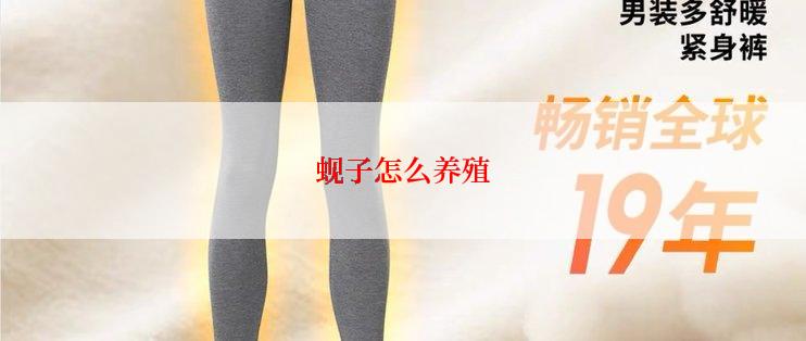 蚬子怎么养殖