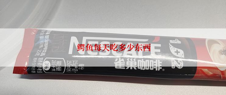  鳄鱼每天吃多少东西