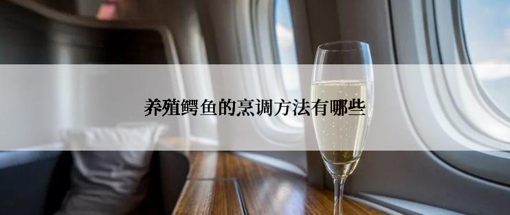 养殖鳄鱼的烹调方法有哪些